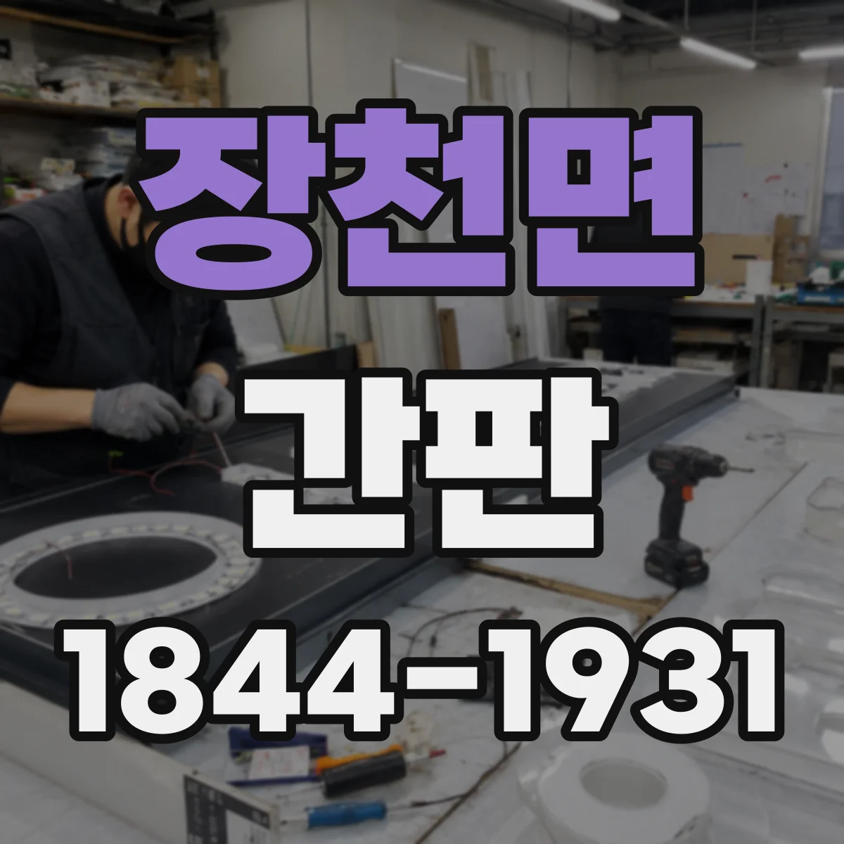 장천면 간판