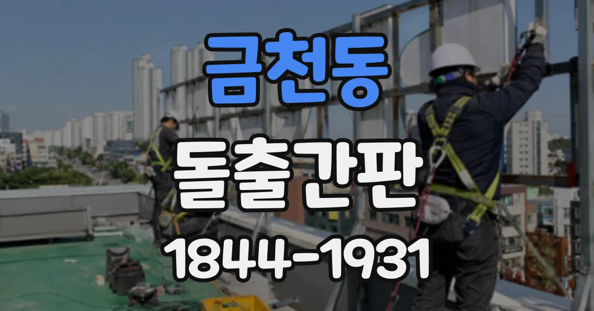 금천동 돌출간판