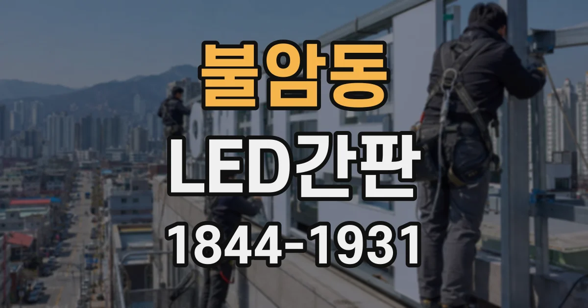불암동 LED간판