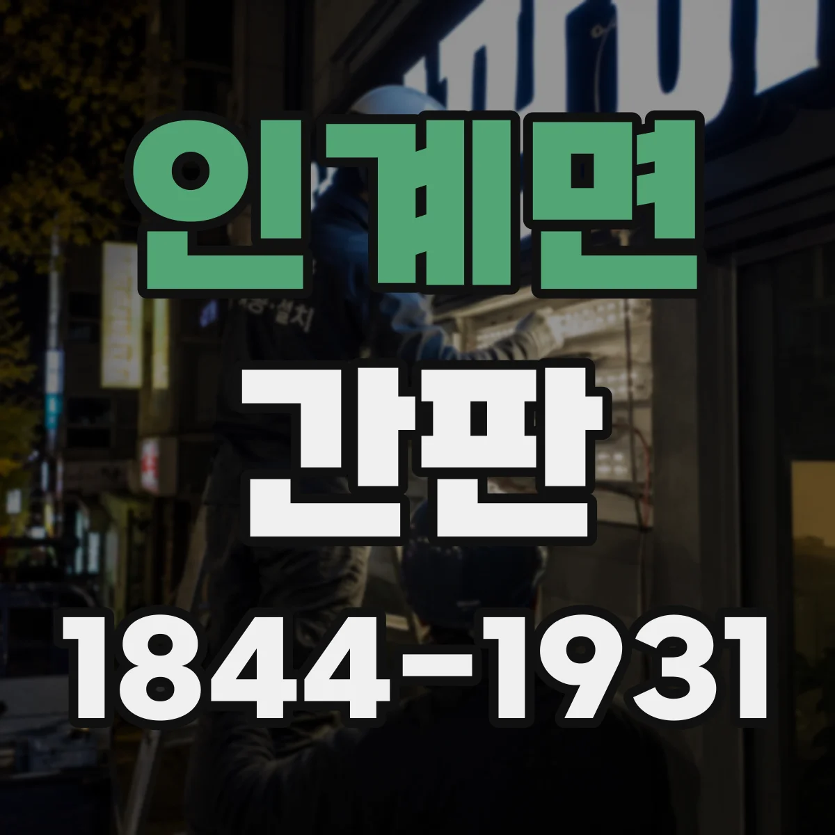 인계면 간판