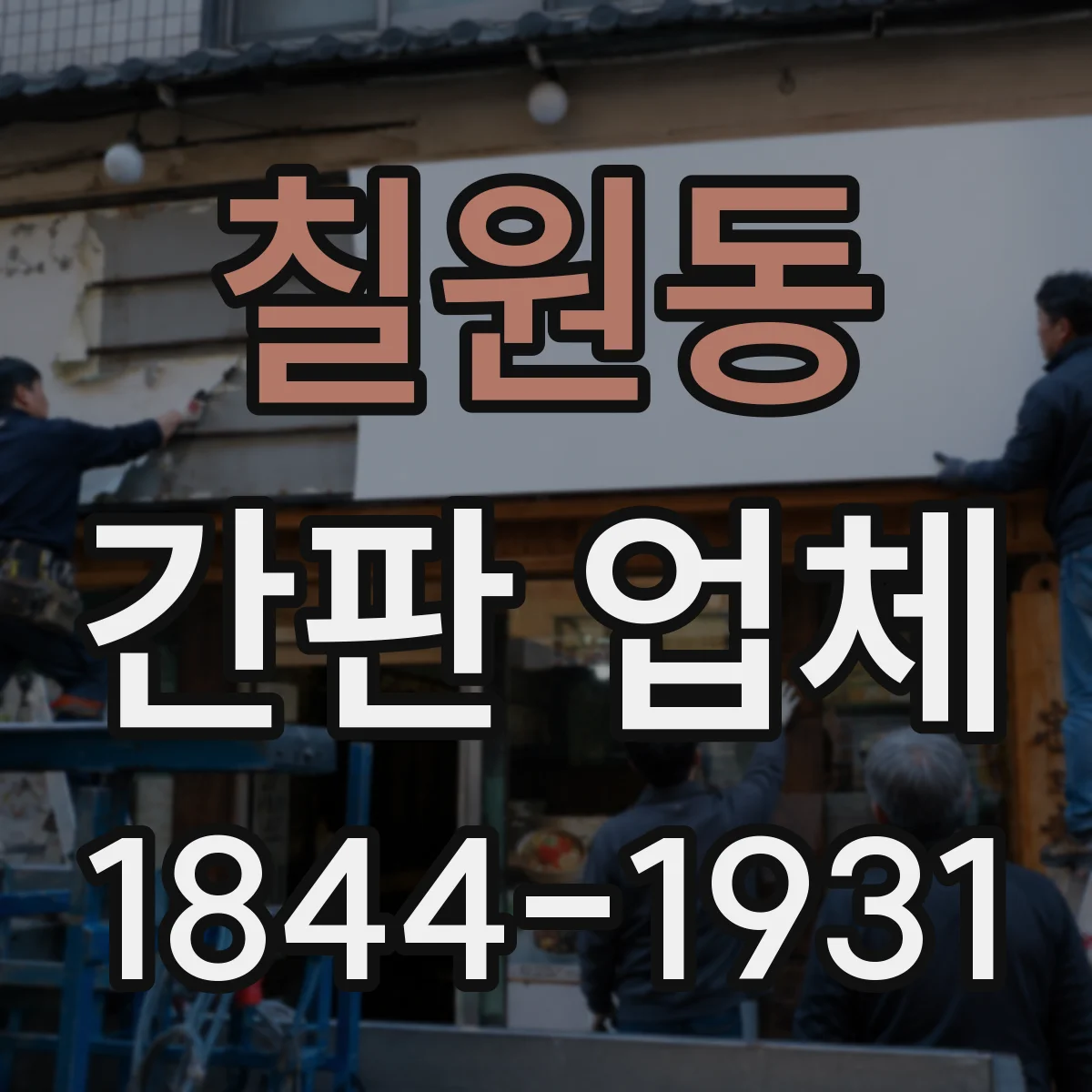 칠원동 간판 업체