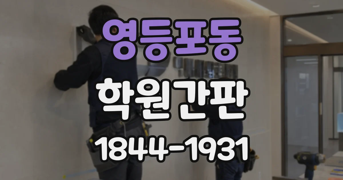 영등포동 학원간판