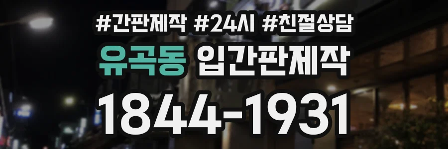 유곡동 입간판제작 상담 전화 1844-1931