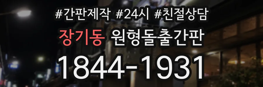 장기동 원형돌출간판 상담 전화 1844-1931