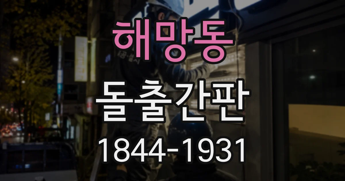 해망동 돌출간판