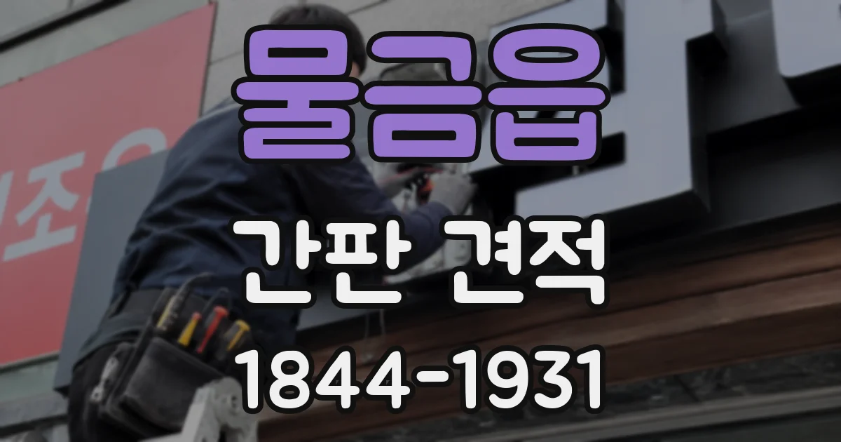 물금읍 간판 견적