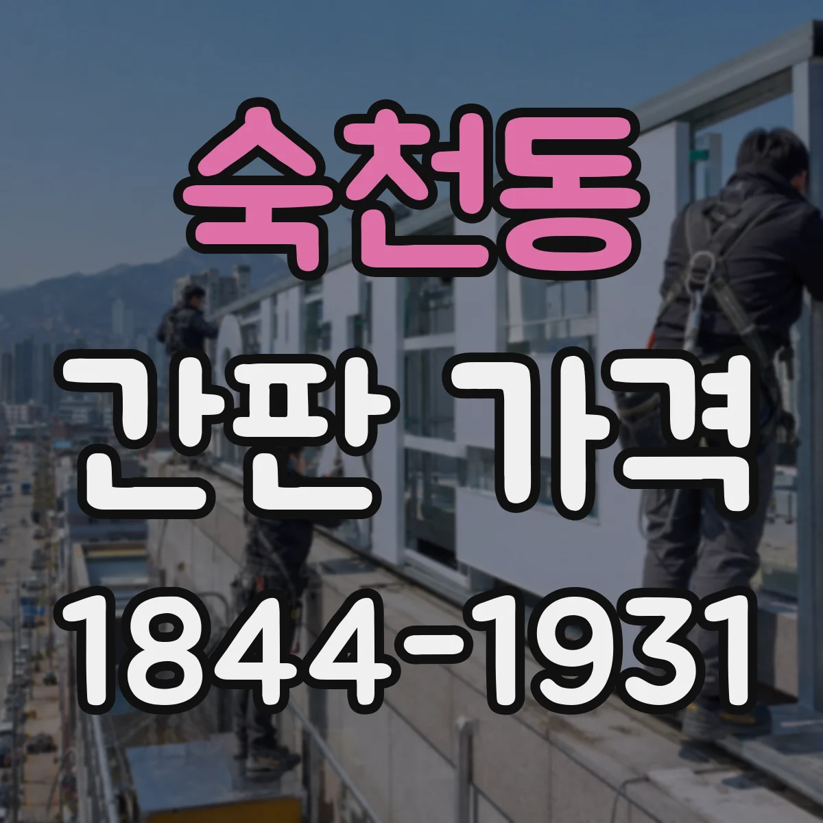 숙천동 간판 가격