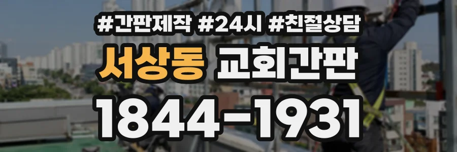 서상동 교회간판 상담 전화 1844-1931