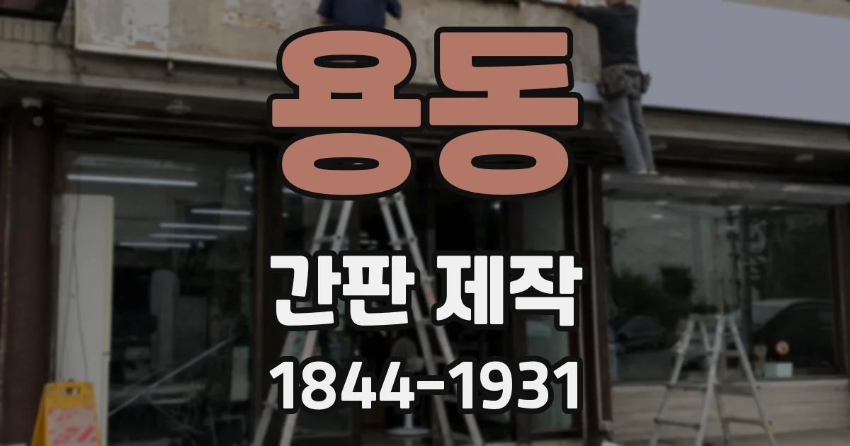 용동 간판 제작