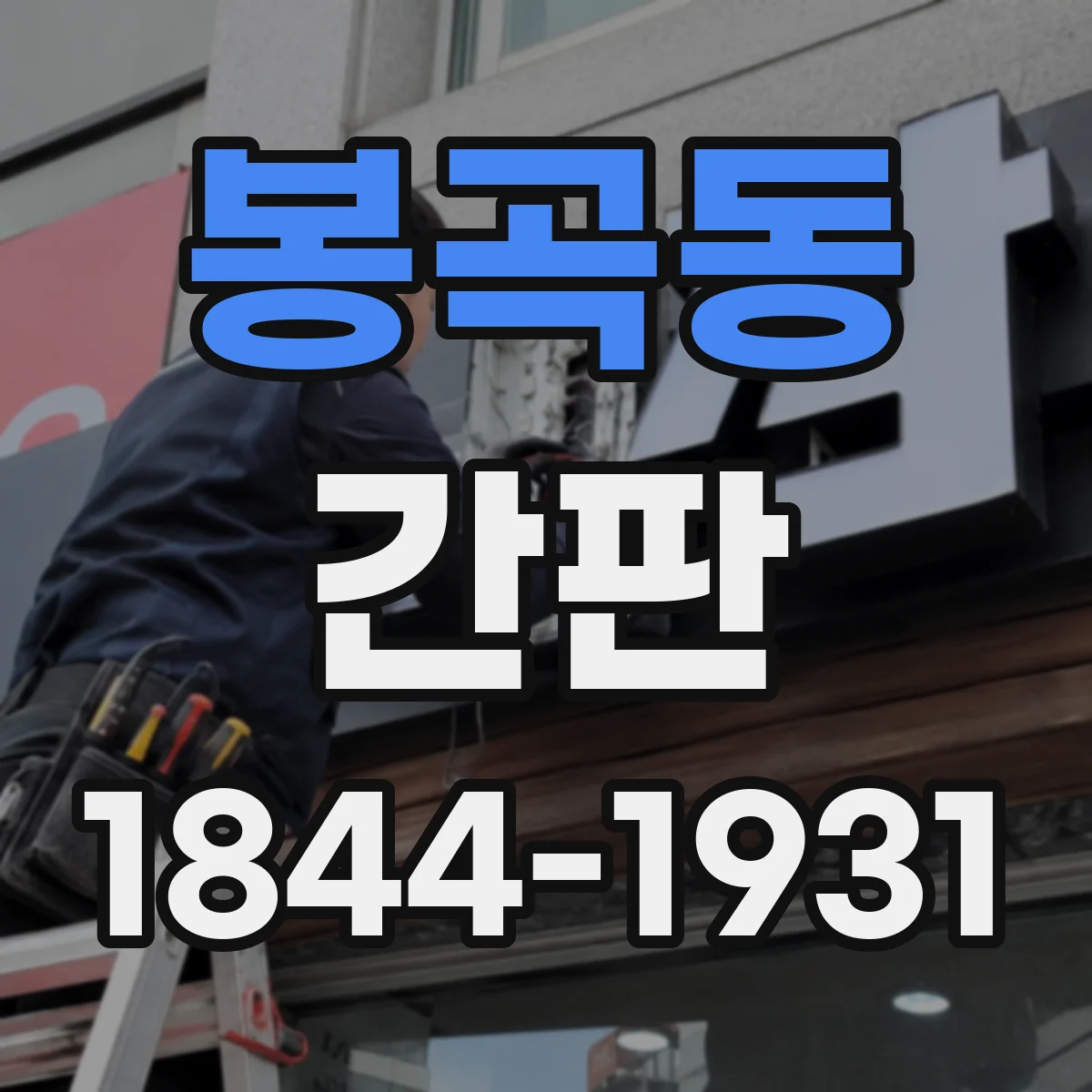 봉곡동 간판