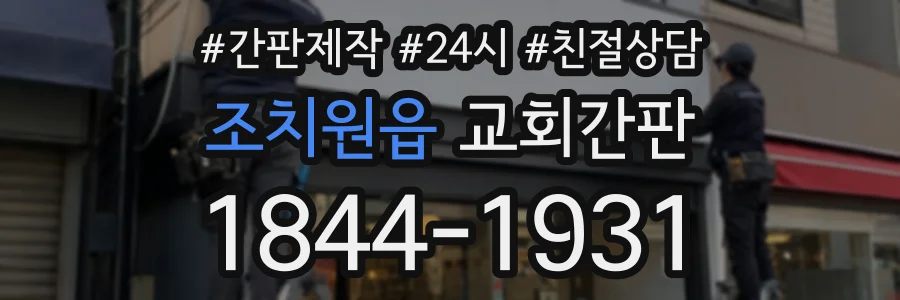 조치원읍 교회간판 상담 전화 1844-1931