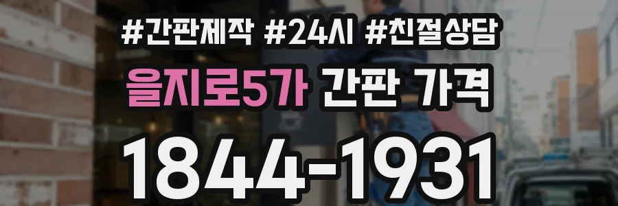 을지로5가 간판 가격