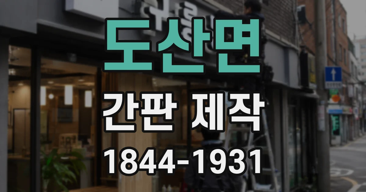 도산면 간판 제작