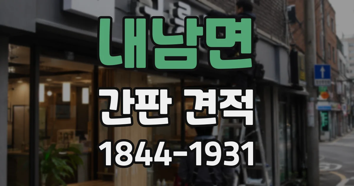 내남면 간판 견적