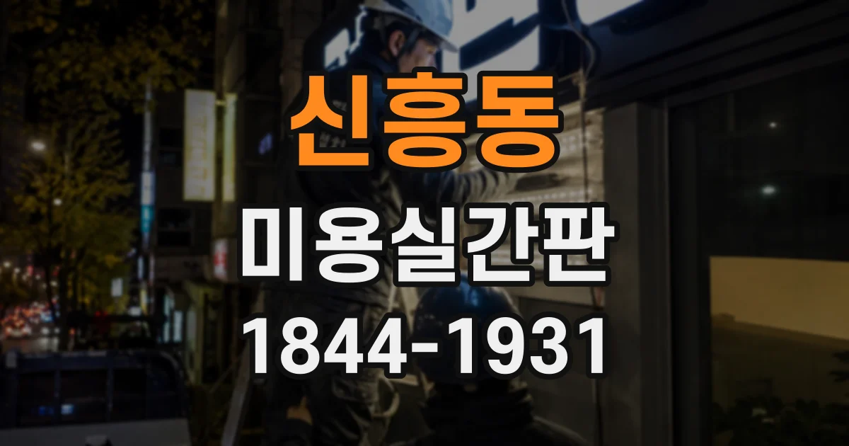 신흥동 미용실간판