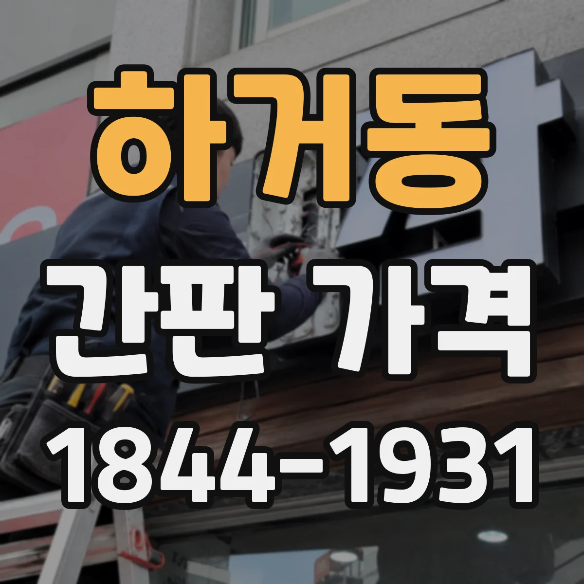 하거동 간판 가격