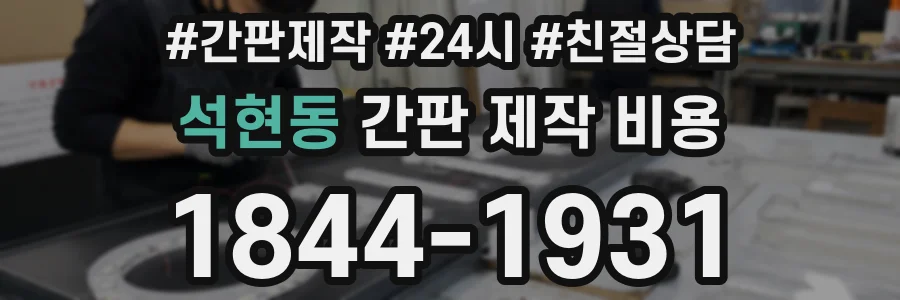 석현동 간판 제작 비용