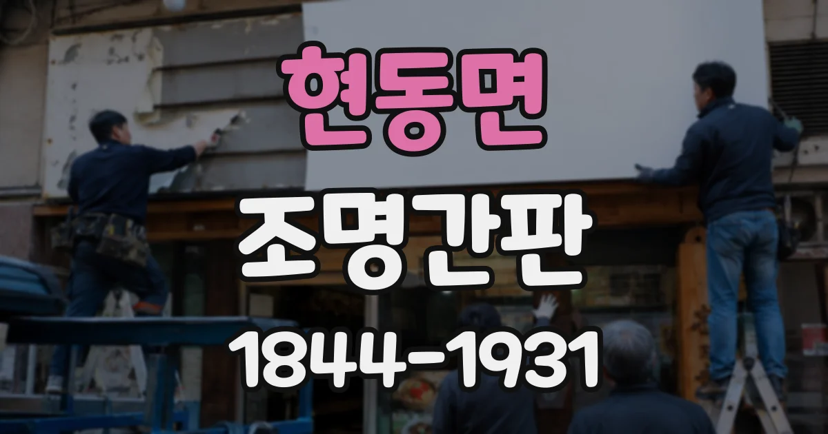 현동면 조명간판