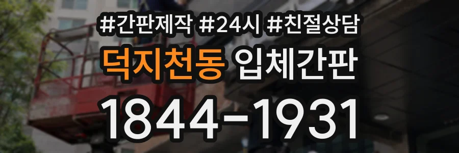 덕지천동 입체간판 상담 전화 1844-1931