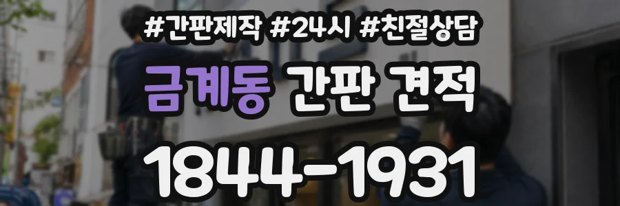 금계동 간판 견적