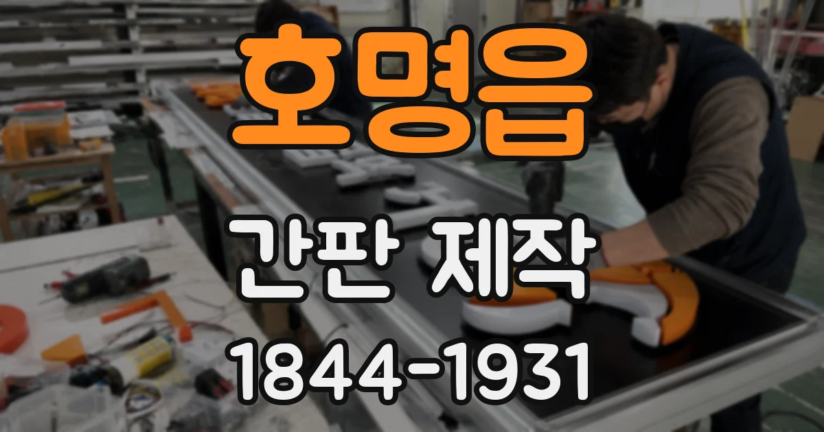 호명읍 간판 제작