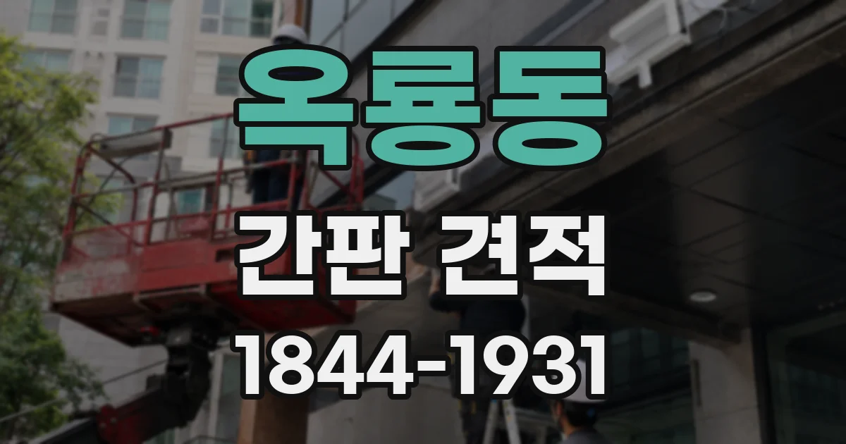 옥룡동 간판 견적