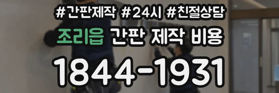 조리읍 간판 제작 비용