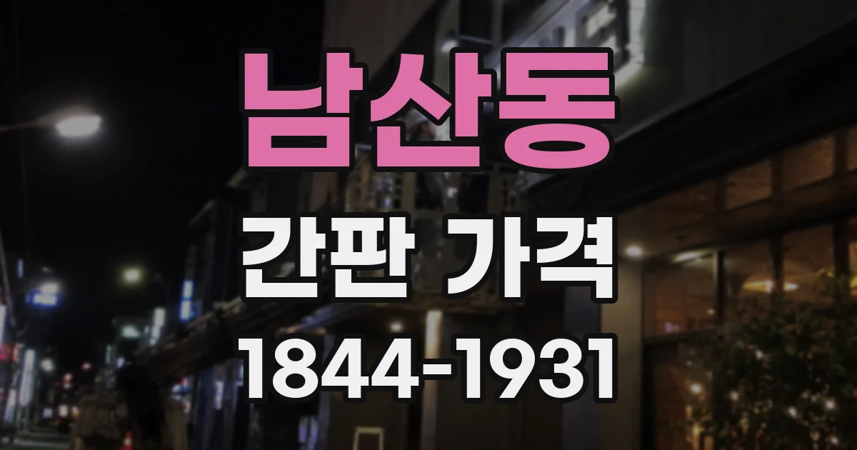 남산동 간판 가격
