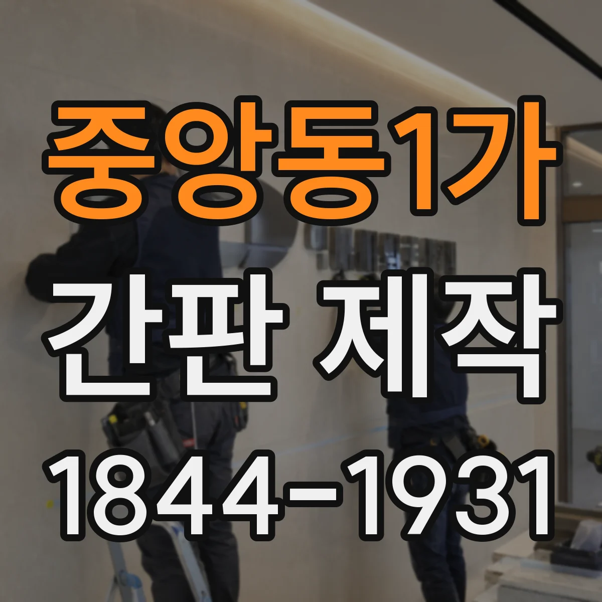 중앙동1가 간판 제작