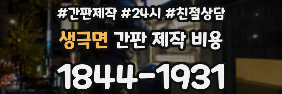 생극면 간판 제작 비용