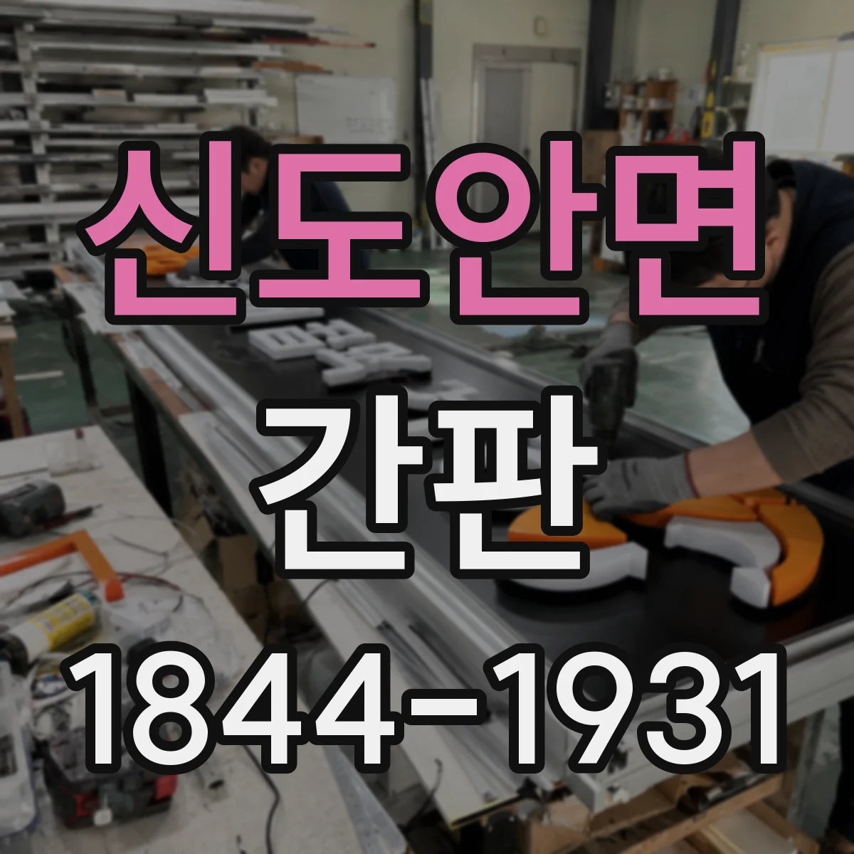 신도안면 간판