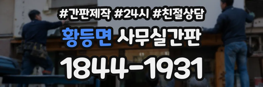 황등면 사무실간판 상담 전화 1844-1931