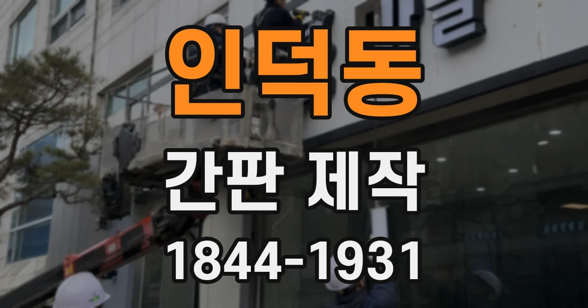 인덕동 간판 제작