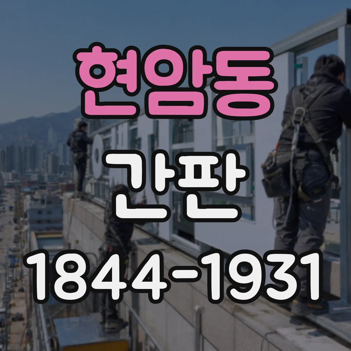현암동 간판