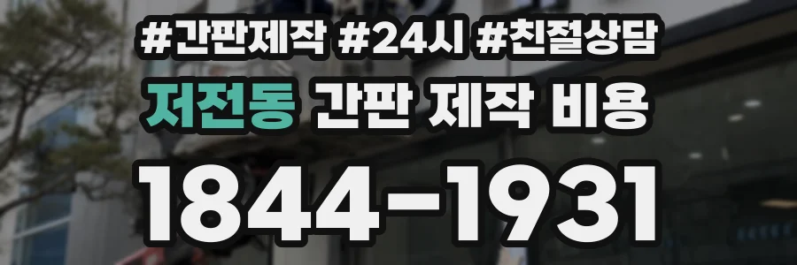 저전동 간판 제작 비용