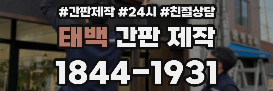 태백 간판 제작