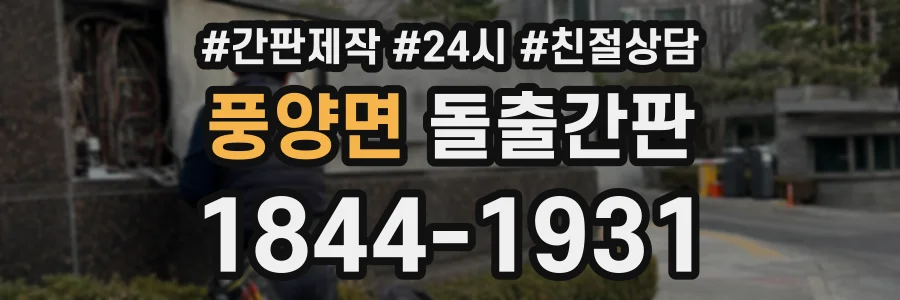 풍양면 돌출간판 상담 전화 1844-1931