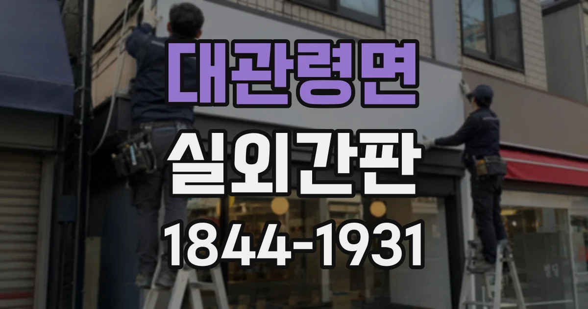 대관령면 실외간판