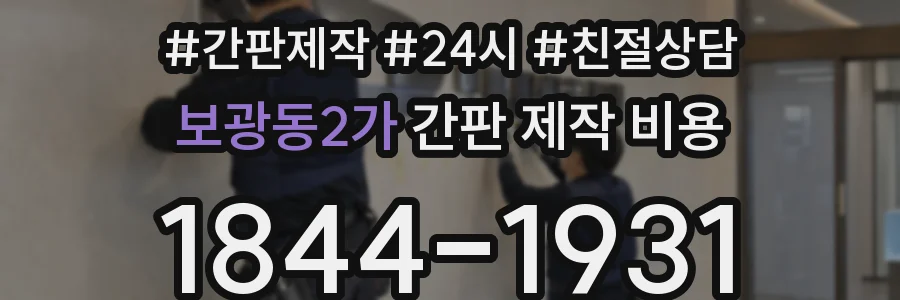 보광동2가 간판 제작 비용