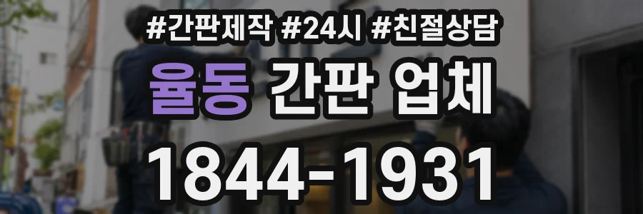 율동 간판 업체