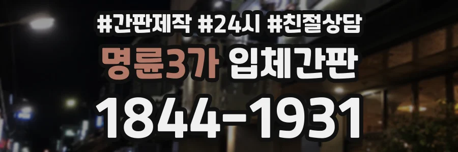 명륜3가 입체간판 상담 전화 1844-1931