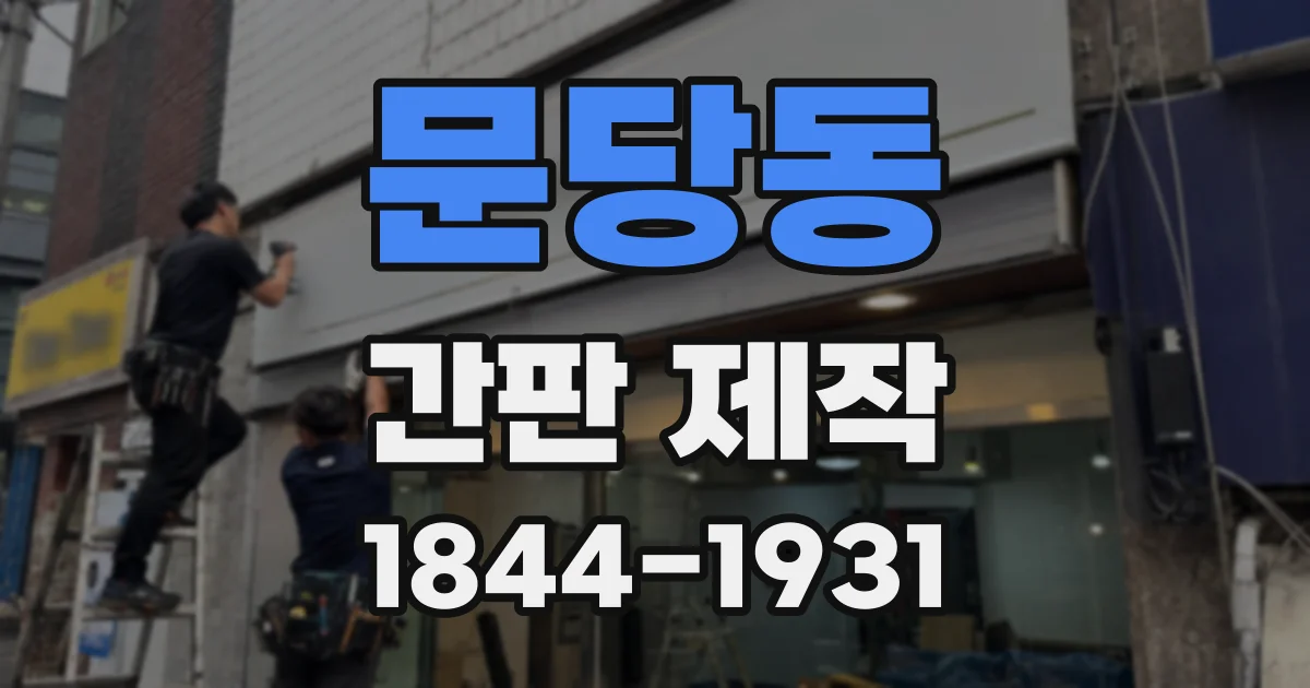 문당동 간판 제작