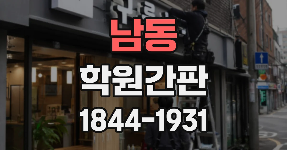 남동 학원간판