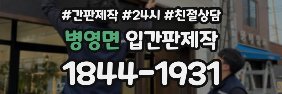 병영면 입간판제작 상담 전화 1844-1931