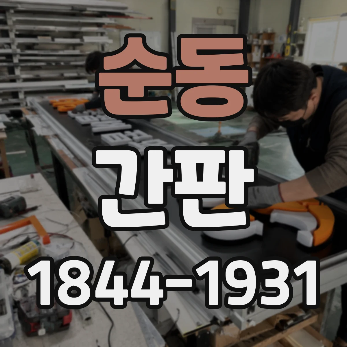 순동 간판