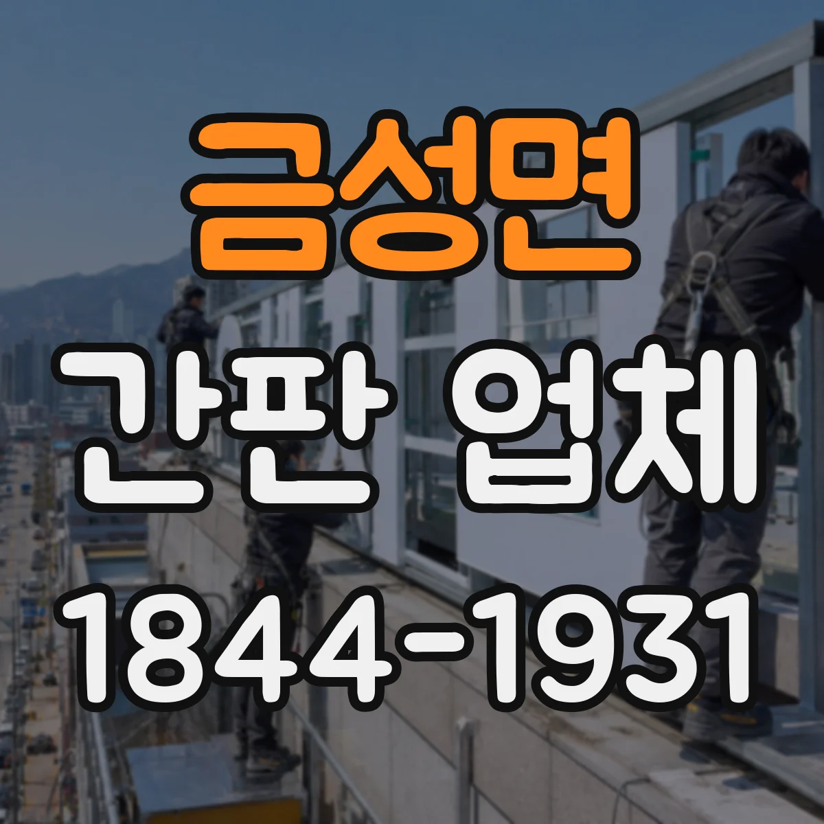 금성면 간판 업체