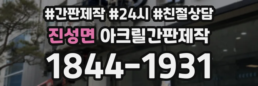 진성면 아크릴간판제작 상담 전화 1844-1931