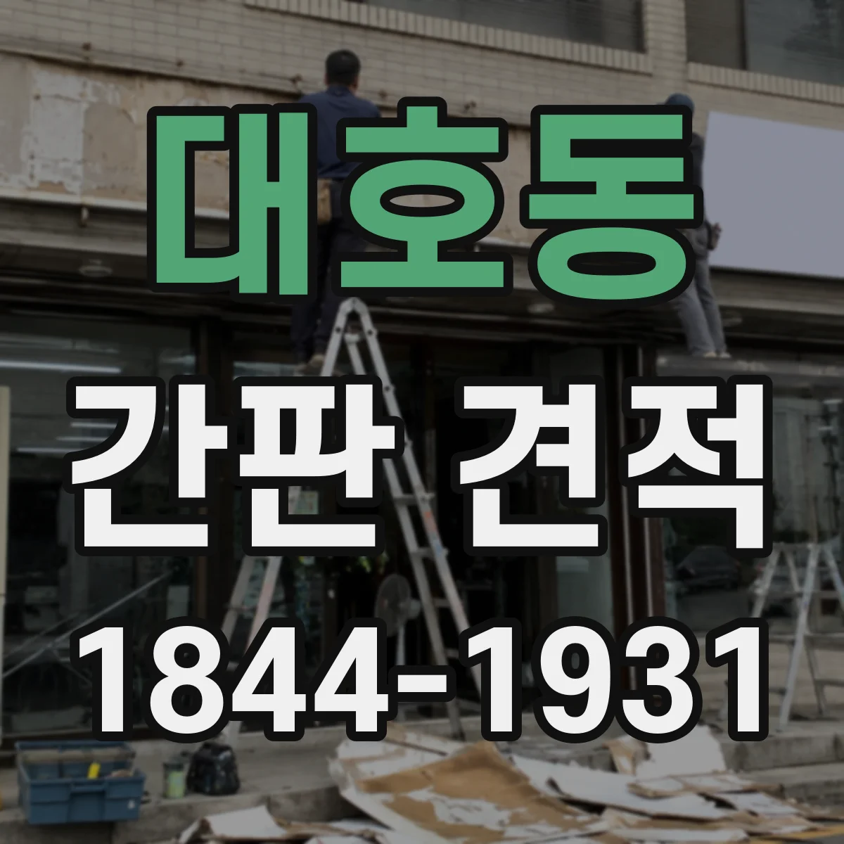 대호동 간판 견적