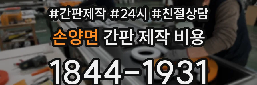 손양면 간판 제작 비용