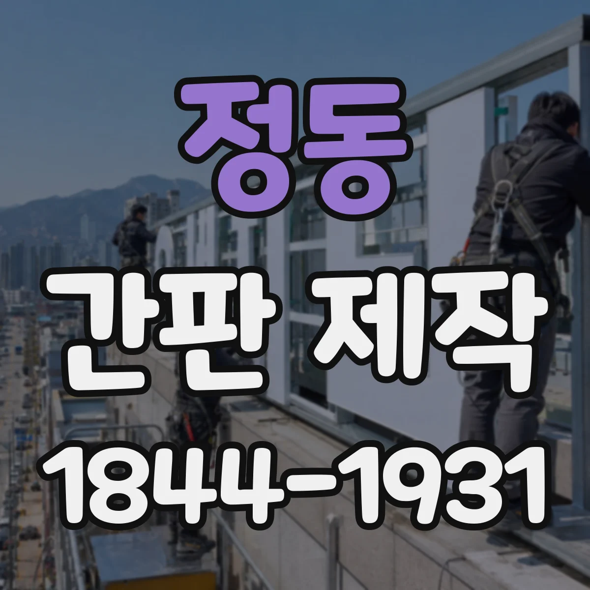 정동 간판 제작